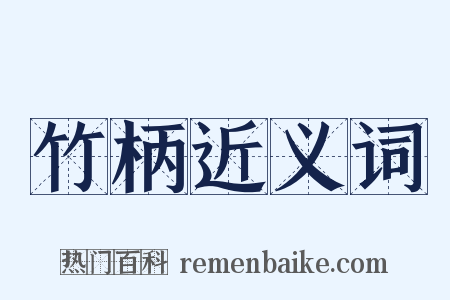 竹柄近义词是什么意思的图片